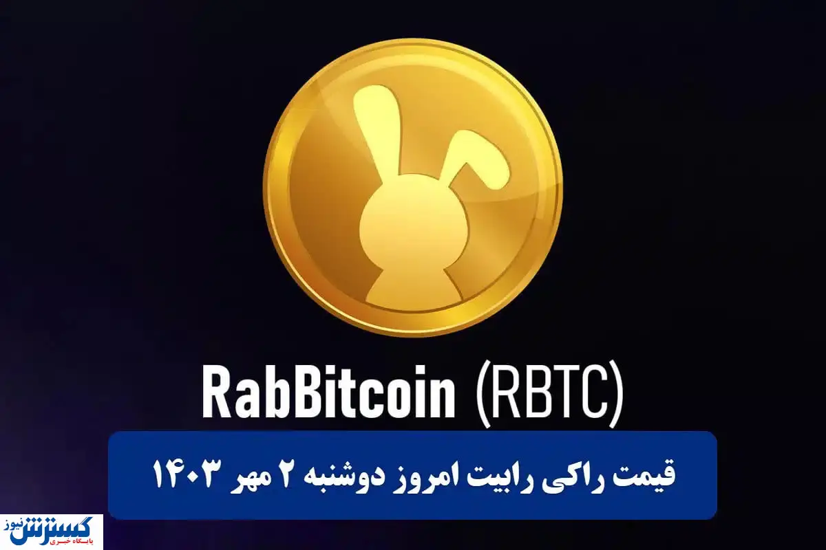 قیمت توکن راکی رابیت مشخص شد
