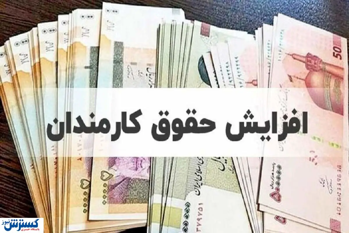 افزایش ۲ میلیون تومانی حقوق روی میز دولت | روزهای خوب کارمندان فرا می رسد؟