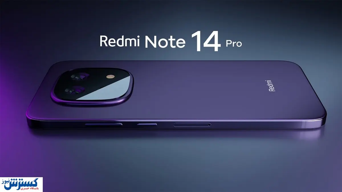 مشخصات ردمی نوت ۱۴ پرو فورجی لو رفت!