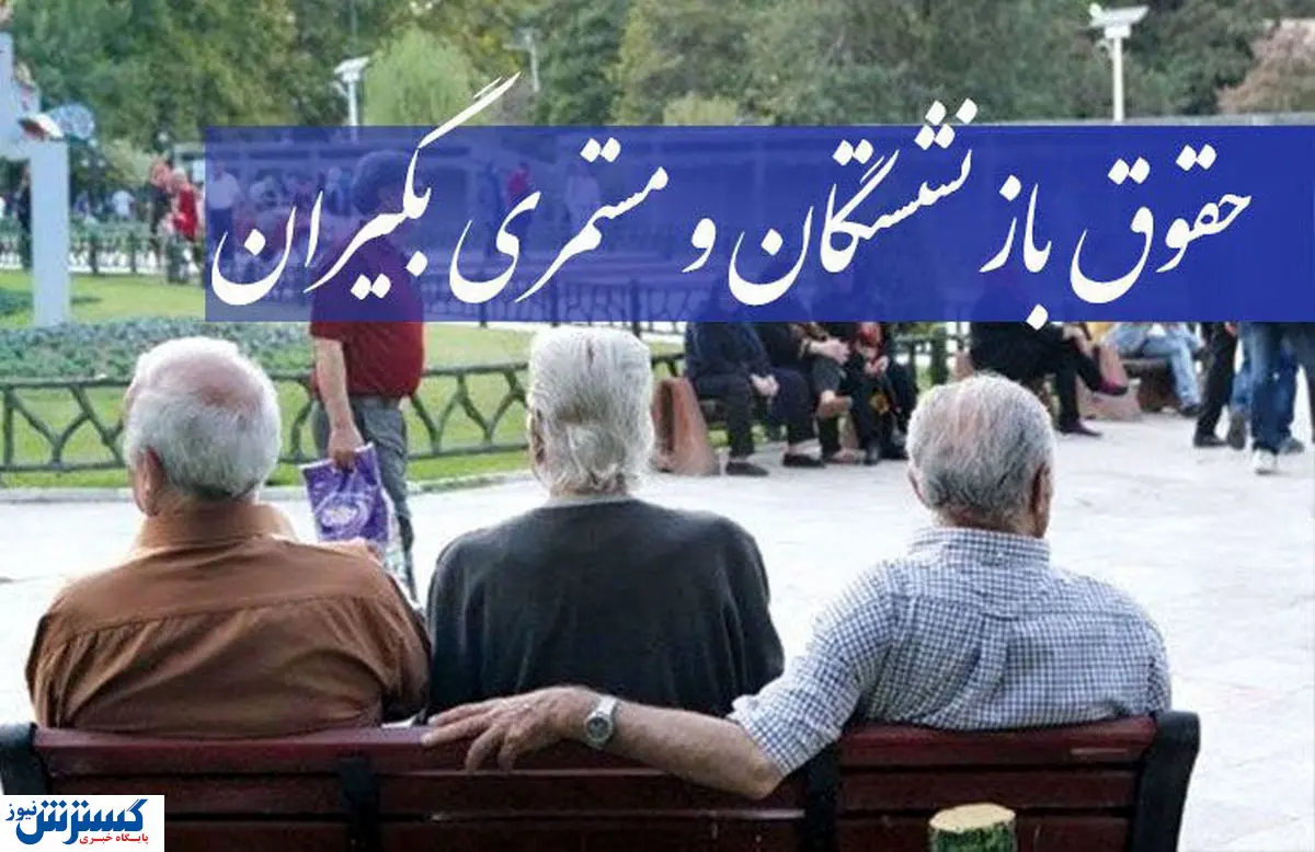 مجلس راز واریز نشدن همسان سازی حقوق بازنشستگان را افشا کرد | دست دولت رو شد