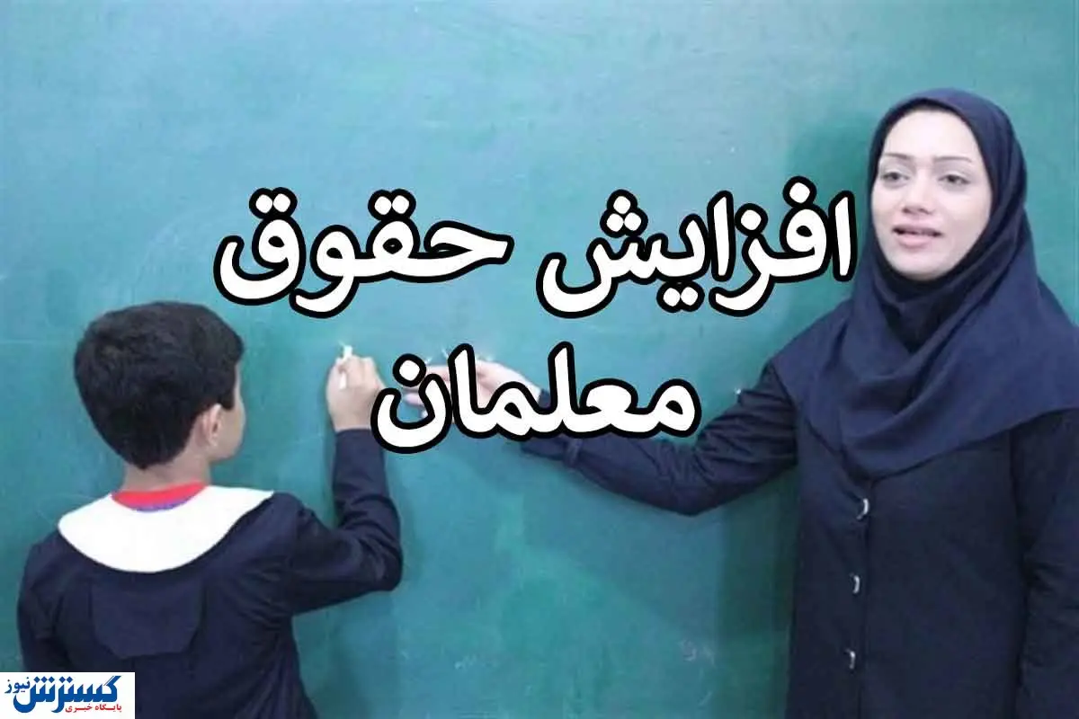 فوری | افزایش حقوق معلمان از این ماه | رتبه بندی فرهنگیان وارد فاز جدید می شود
