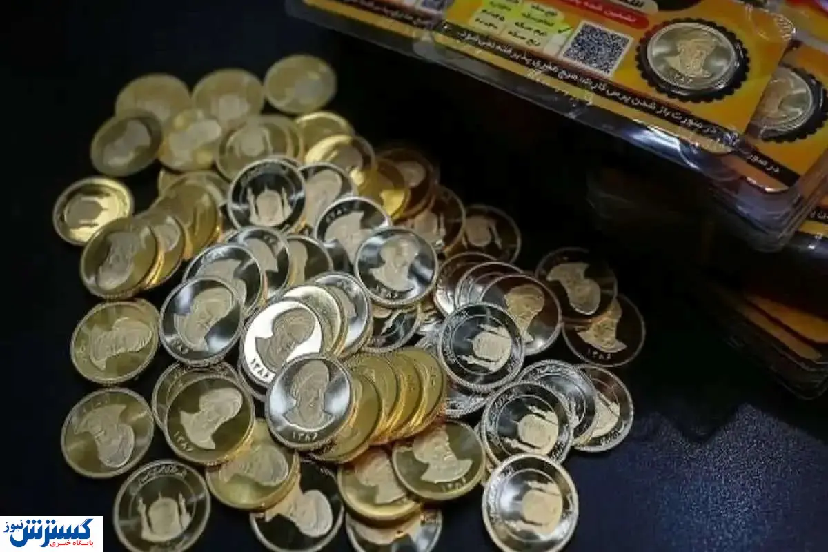خبر مهم درباره عرضه سکه های جدید + جزئیات