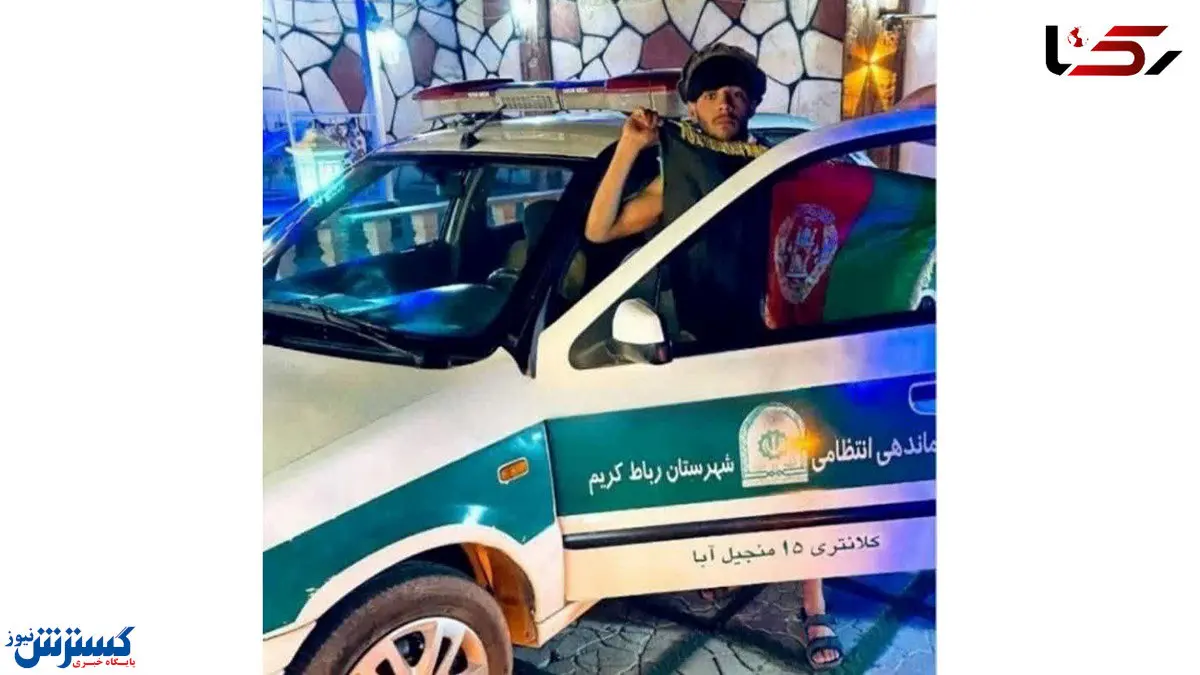 سو استفاده اتباع افغانی از ماشین پلیس ایران + عکس وایرال شده
