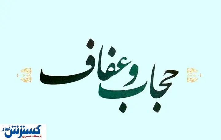 تایید لایحه عفاف و حجاب از سوی شورای نگهبان