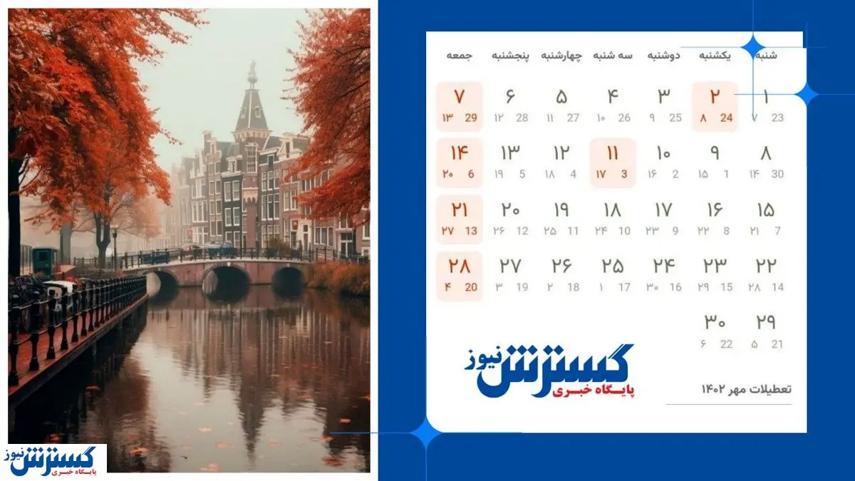 تقویم ۵ مهر ماه ۱۴۰۳ | بهداشت محیطی را رعایت کنید