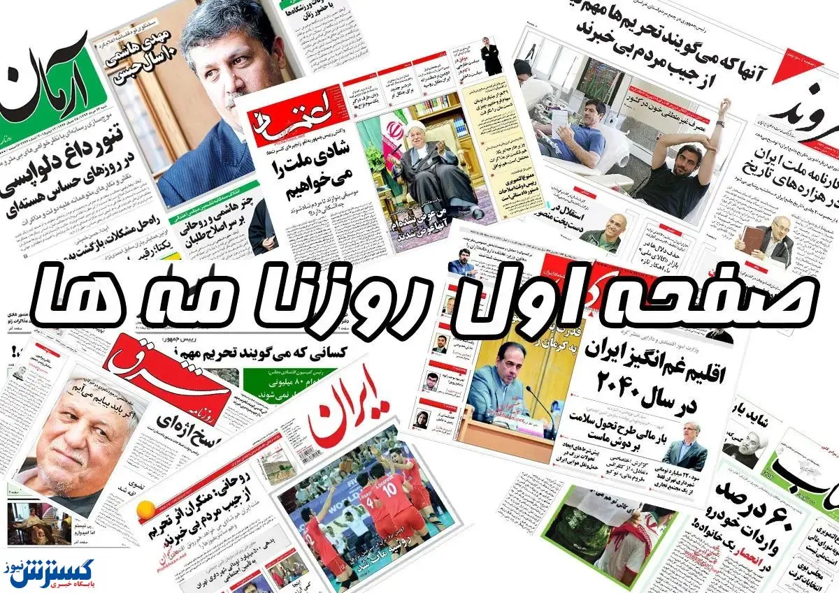 صفحه نخست روزنامهها ( دوشنبه ۹ مهرماه ۱۴۰۳ )