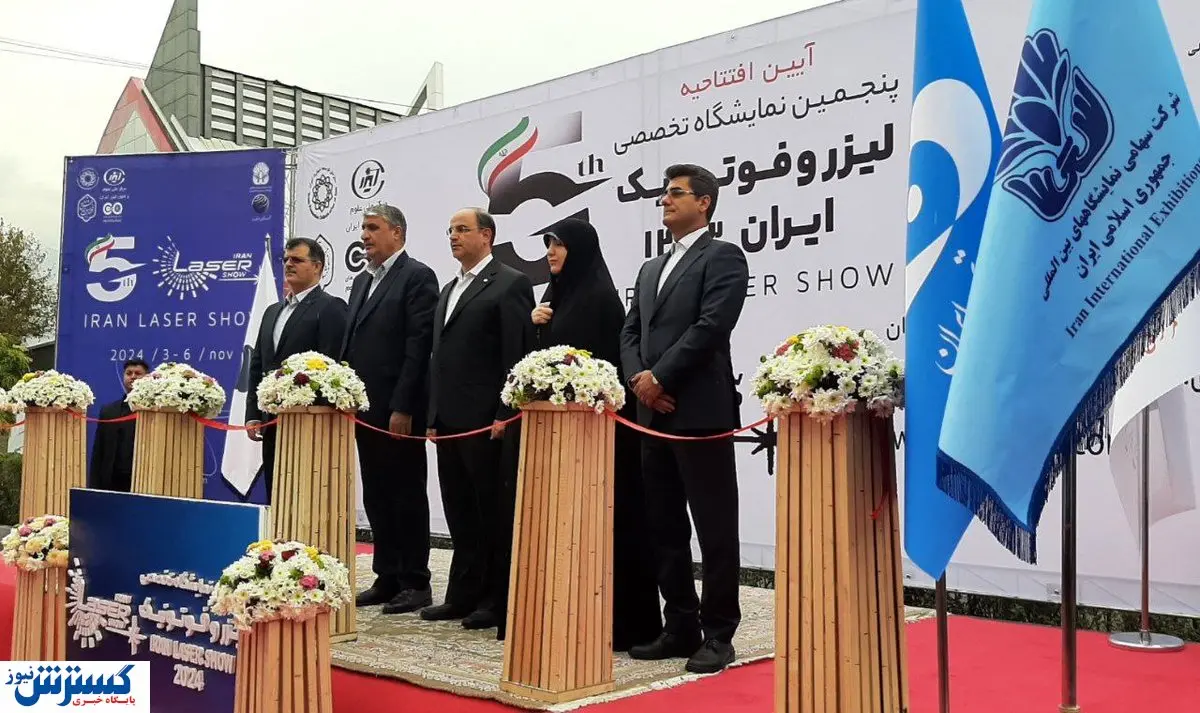 افتتاحیه پنجمین نمایشگاه لیزر و فوتونیک