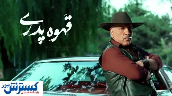 قهوه پدری به ایستگاه پخش رسید | مدیری سوپرایز جدید خود را رو کرد