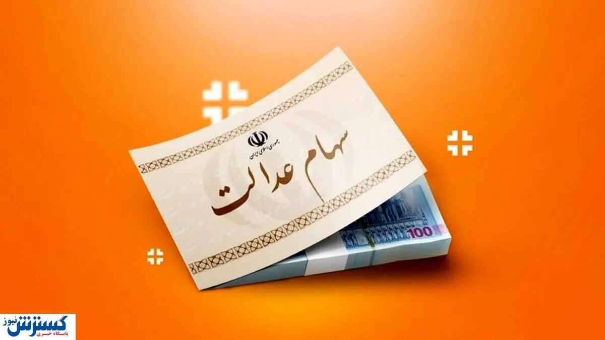 ارزش سهام عدالت ۵۰۰ هزار تومانی ها اعلام شد (۱۶ آبان)