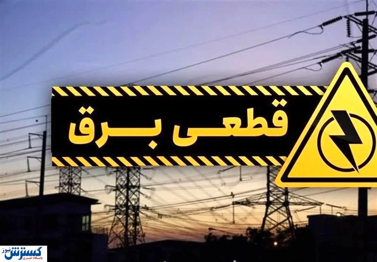 فوری | بی برقی تمام شهر را فرا گرفت | دولت چراغ خیابان ها را هم خاموش کرد