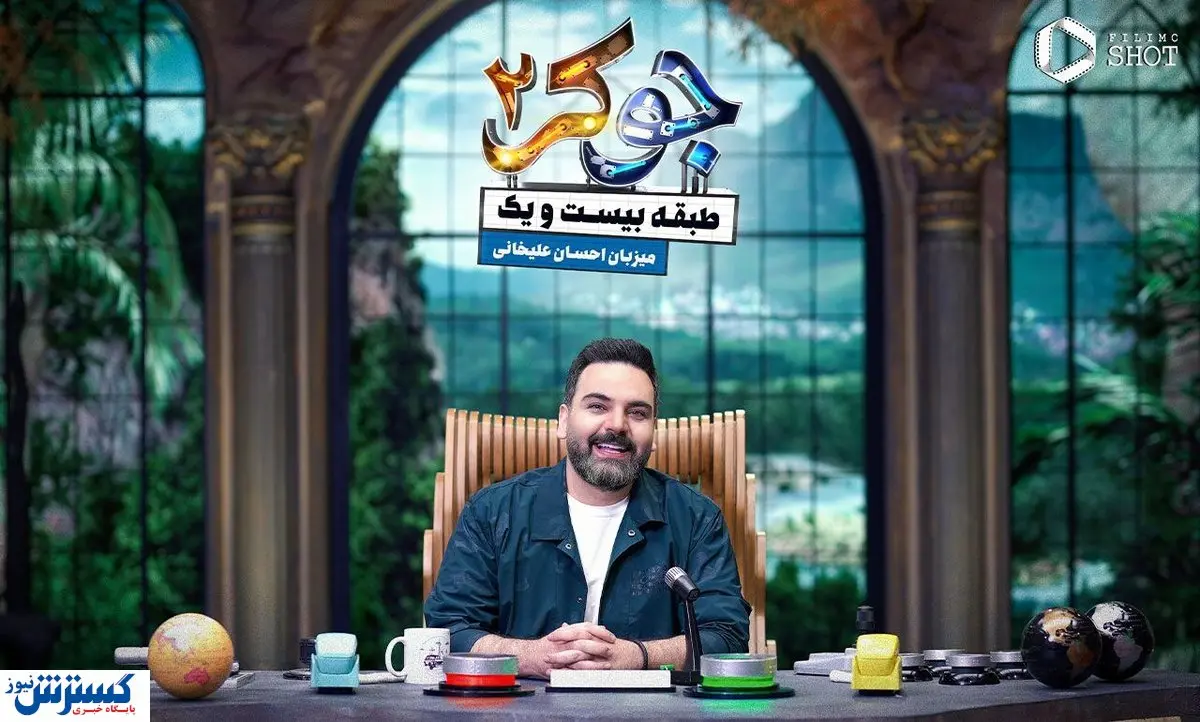 شگفتی جدید احسان عیلخانی در جوکر | مهمانان فصل جدید مشخص شدند