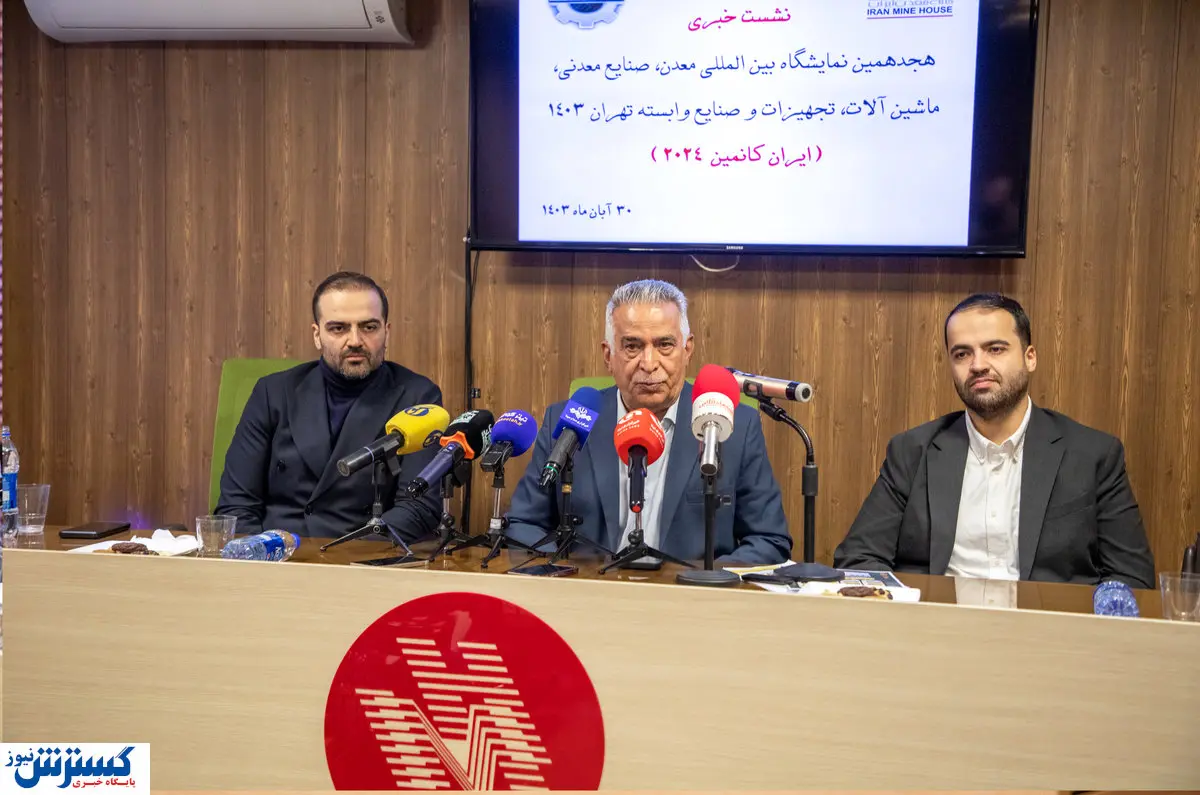 هدف اصلی ایران کانماین ۲۰۲۴ اعلام شد | قیمت دستوری مشکل بخش معدن نیست