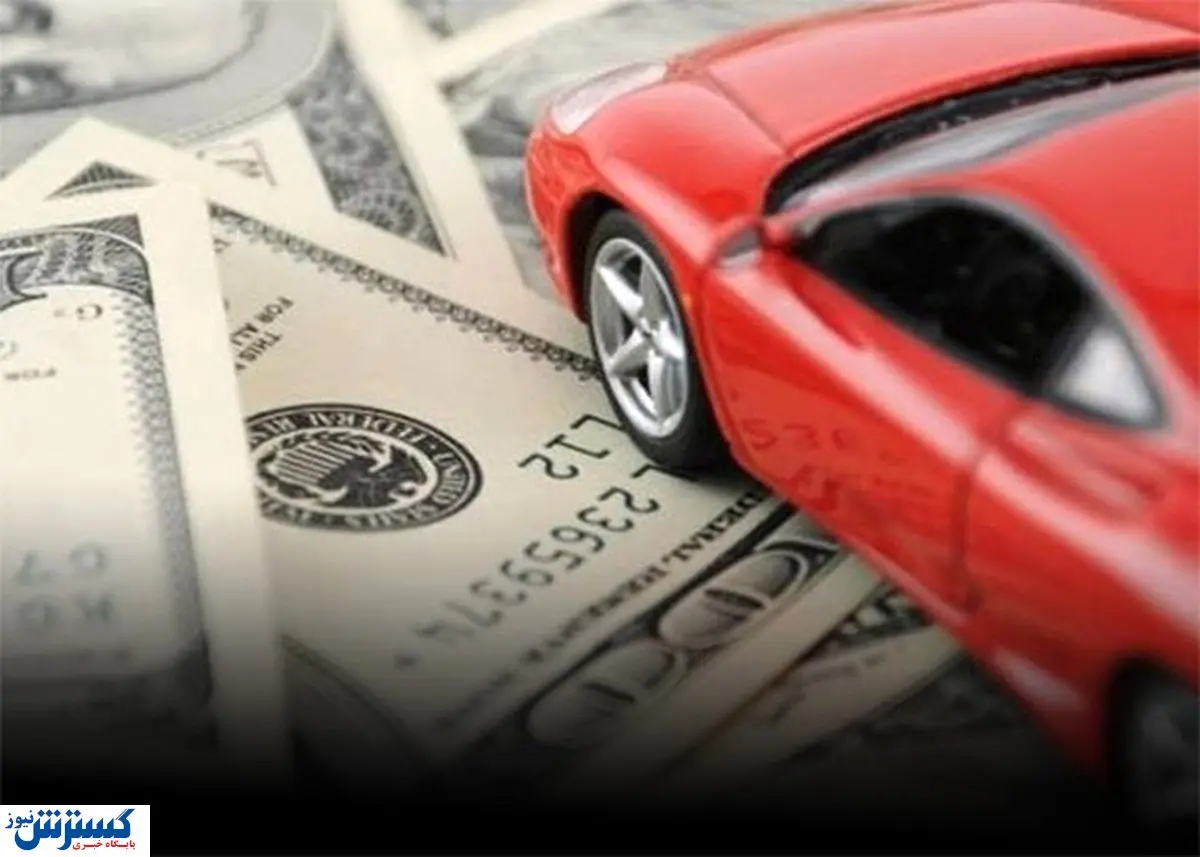 ۸ میلیارد دلار برای بازار خودرو | ارز واردات تأمین شد