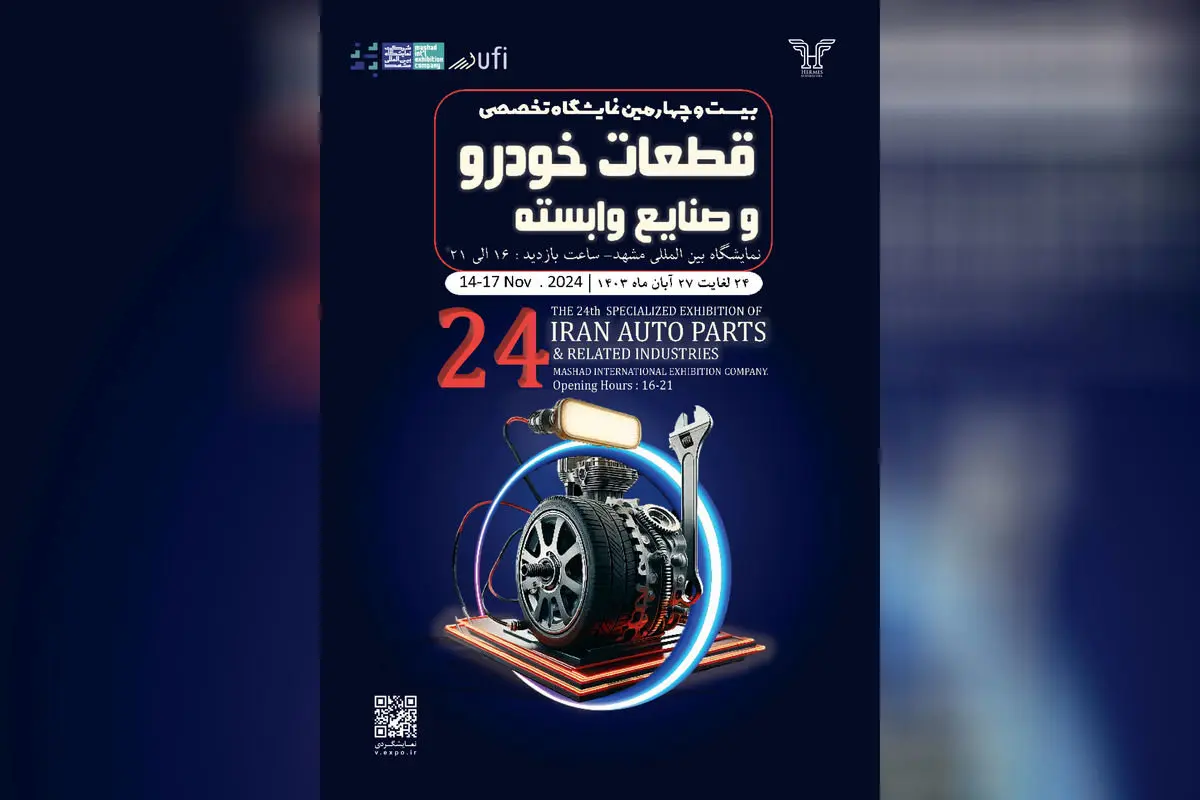 نمایشگاه مشهد میزبان رویداد قطعات خودرو