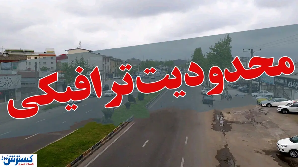 اعلام محدودیت های ترافیکی در برخی محورها | تعطیلات آخر هفته را خراب نکنید