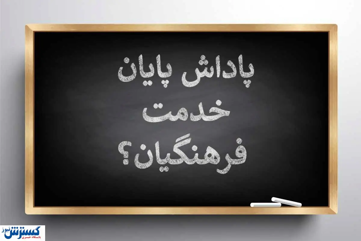 مجلس برای واریز پاداش بازنشستگان دولت برنامه ویژه دارد