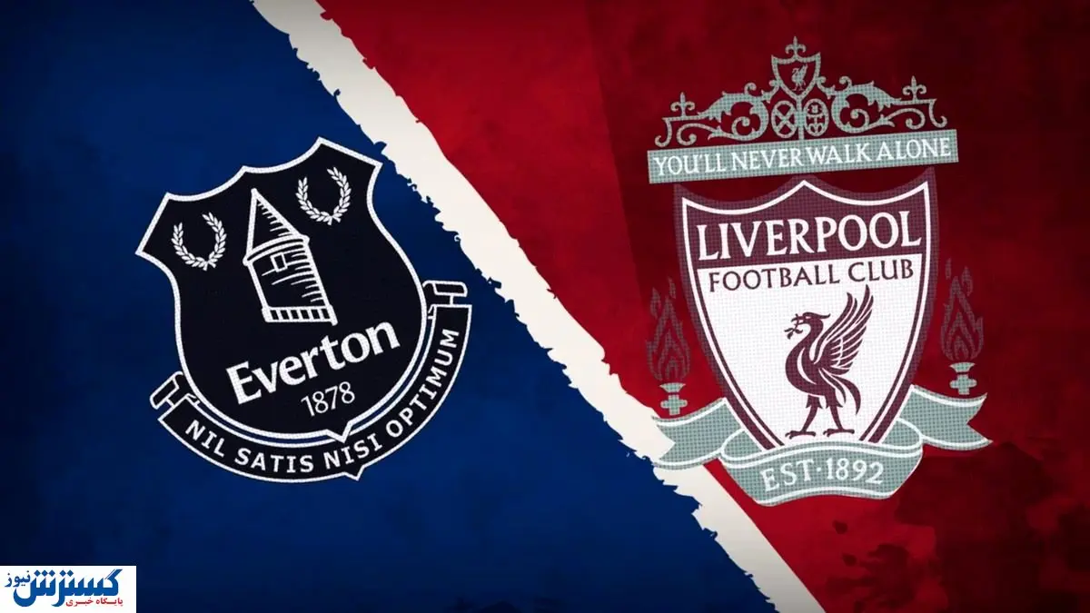 مسابقه اورتون مقابل لیورپول رسما لغو شد