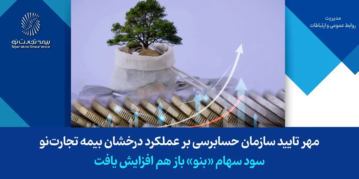 مهر تایید سازمان حسابرسی بر عملکرد درخشان بیمه تجارتنو/ سود سهام «بنو» باز هم افزایش یافت