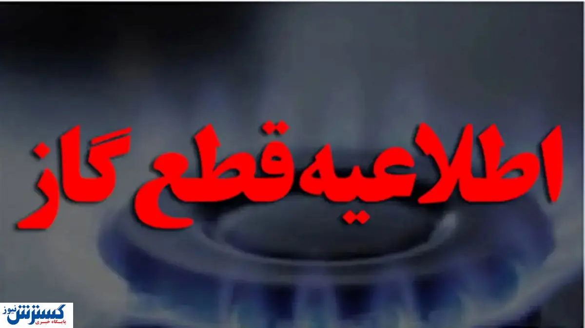 ۱۲ ساعت بدون گاز | زمستان سخت شروع شد