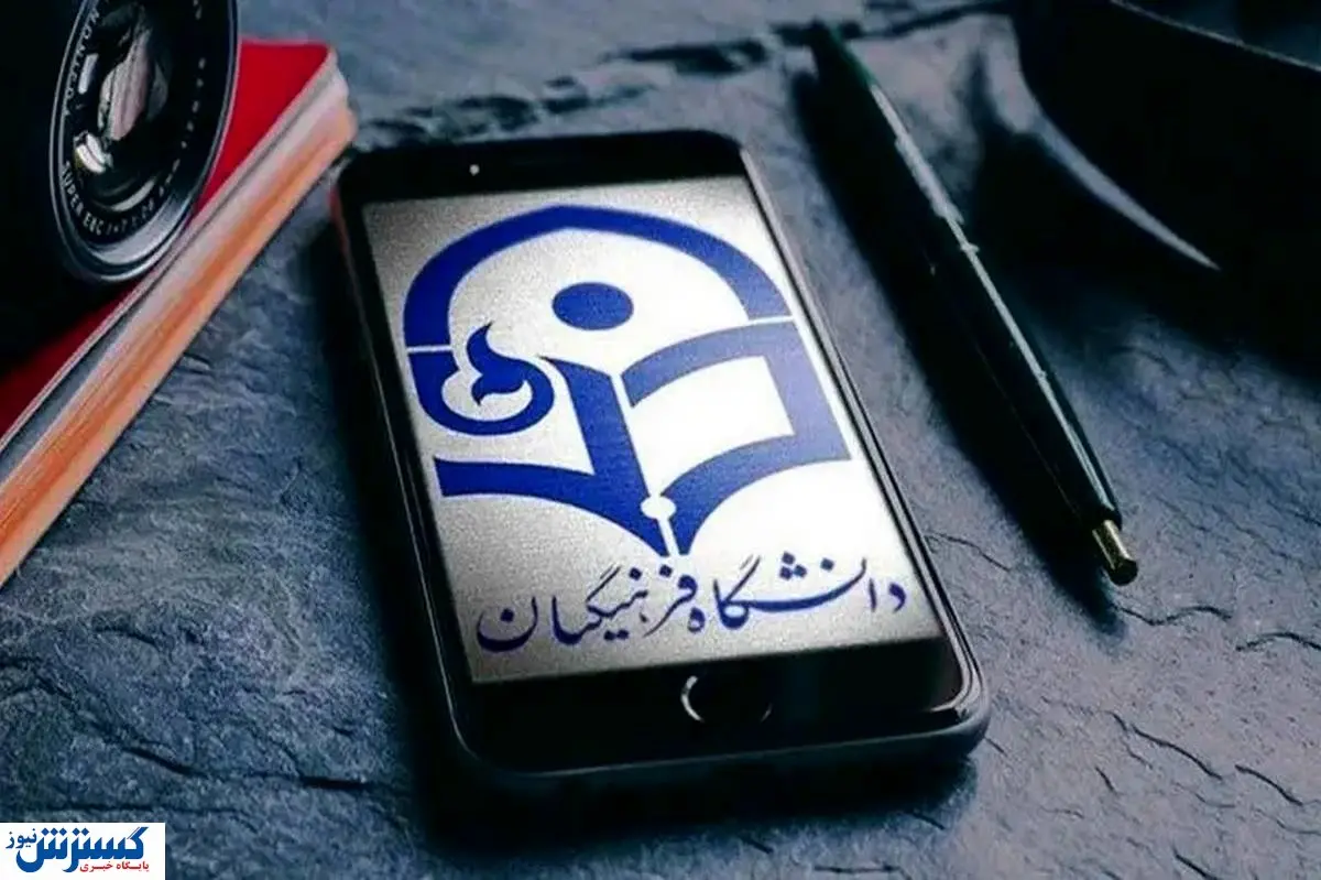 سن ورود به دانشگاه فرهنگیان تغییر کرد