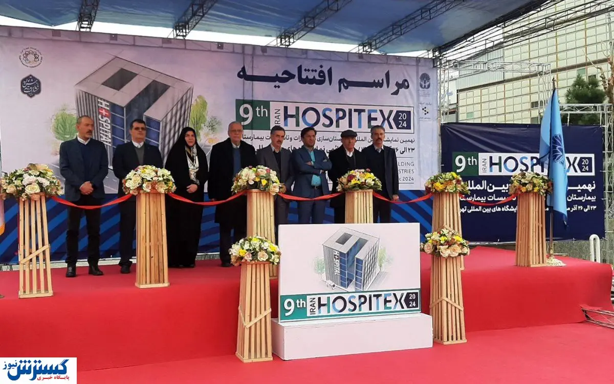 نمایشگاه بیمارستان سازی هاسپیتکس افتتاح شد