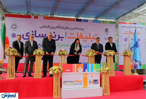 گزارش تصویری از نمایشگاه تبلیغات و بازاریابی تهران ۱۴۰۳