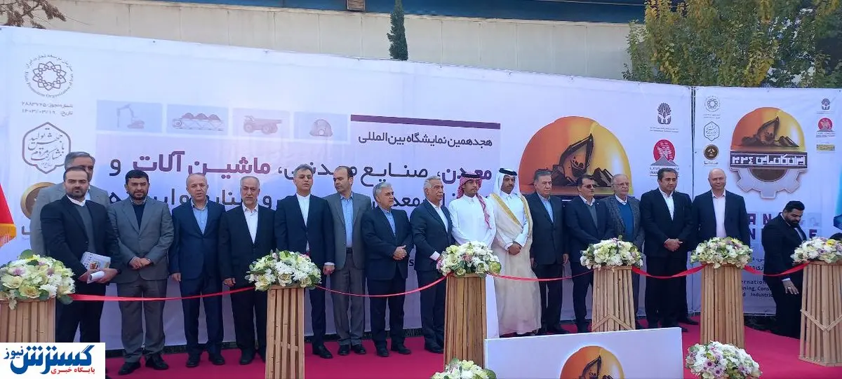 نمایشگاه ایران کانماین ۲۰۲۴ افتتاح شد + عکس