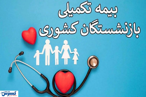 مبلغ نهایی بیمه تکمیلی بازنشستگان تامین اجتماعی مشخص شد