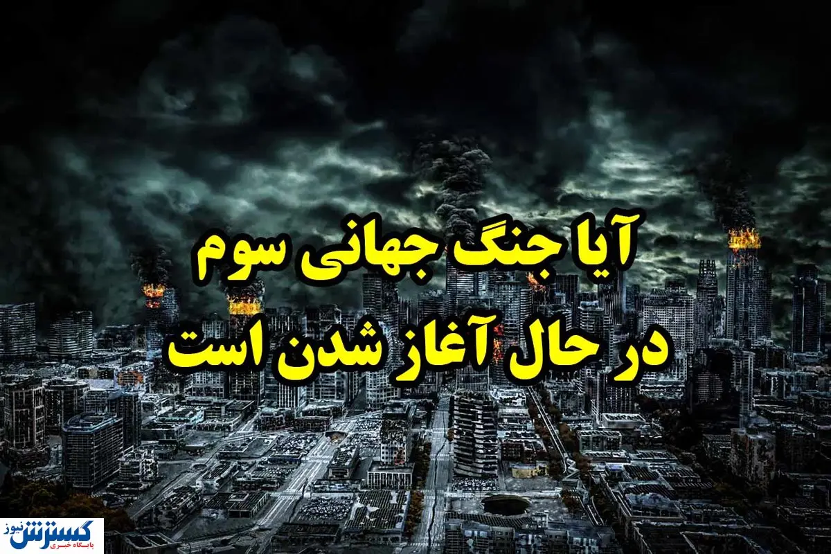 به صدا در آمدن آژیر جنگ جهانی سوم توسط آمریکا | ترامپ بالاخره در تله سیاست گرفتار شد