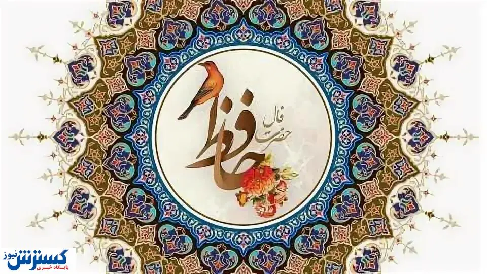 فال حافظ ۸ آذر ۱۴۰۳