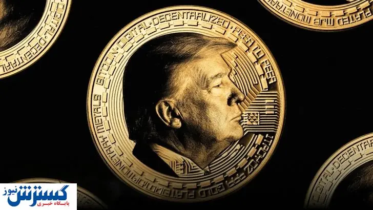 گرد و خاک ارز دیجیتال ترامپ در بازار | همه رمز ارز ها به خاک سیاه نشستند