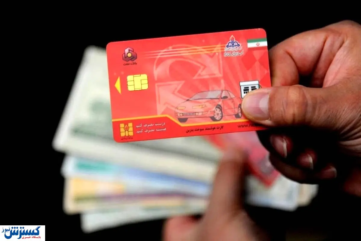 جزییات رسمی از سوختگیری با کارت بانکی | مردم برای تابستان آماده باشند