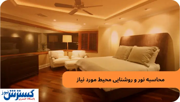 محاسبه نور و روشنایی محیط مورد نیاز