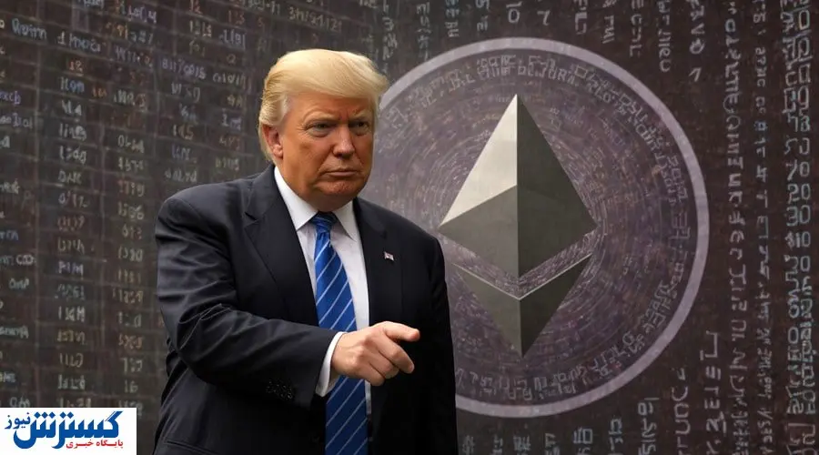 ترامپ به دارایی خود چوب حراج زد | فعلا سراغ این رمزارز نروید