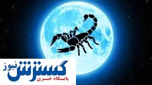 روزهای قمر در عقرب فروردین ۱۴۰۴ مشخص شد