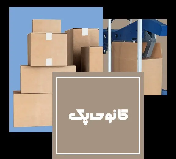 کانوی پک؛ از طراحی تا خدمات پس از فروش دستگاه‌های بسته‌بندی مدرن