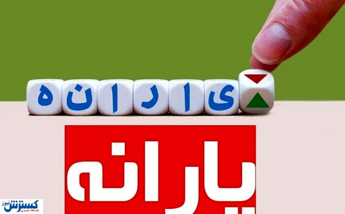 سرپرستان خانوار روز یکشنبه حساب خود را چک کنند