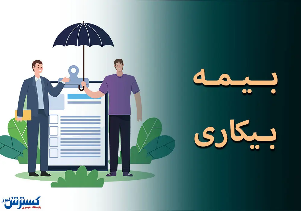 میزان حقوق بیمه بیکاری در سال ۱۴۰۴ اعلام شد