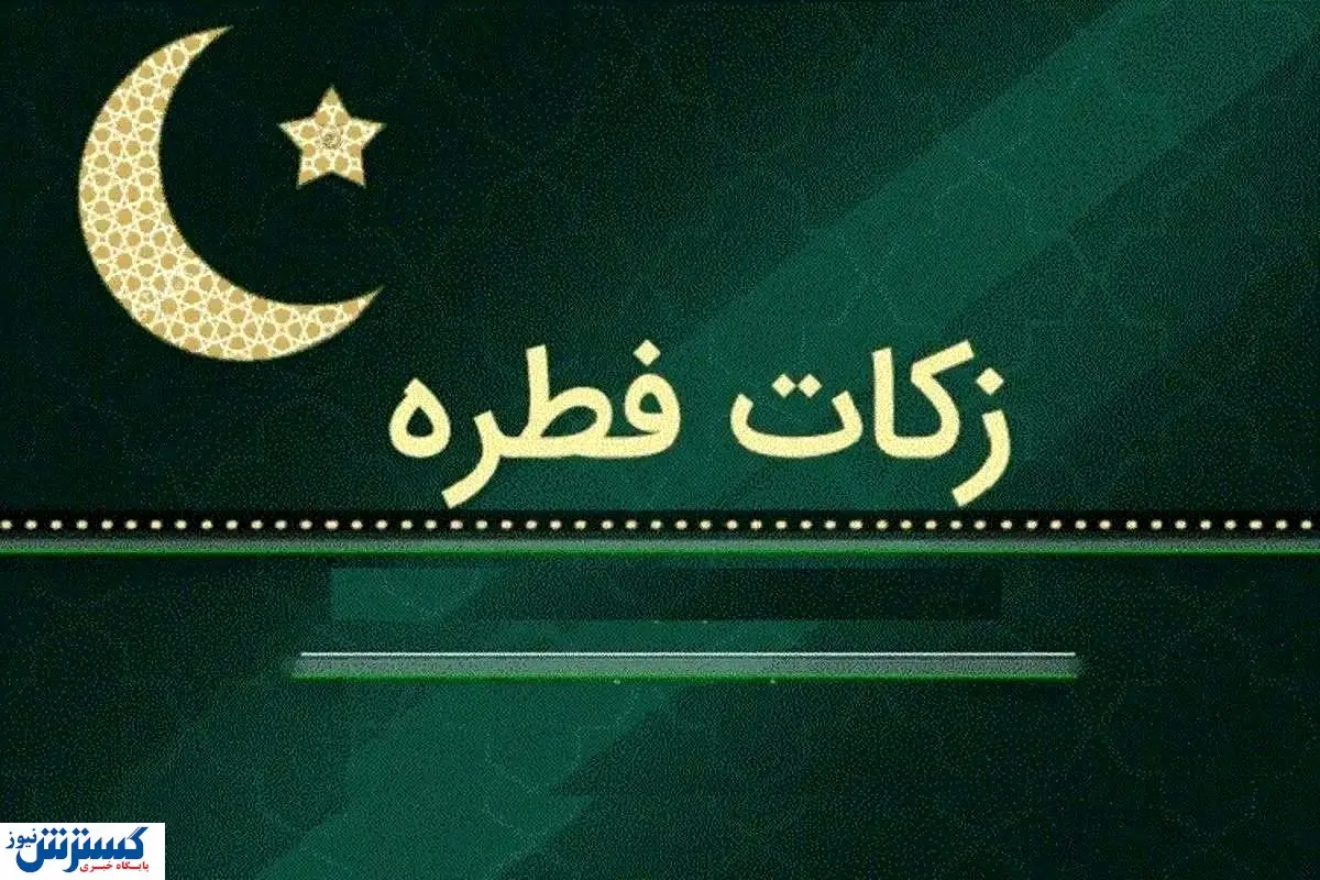 مبلغ فطریه و کفاره اعلام شد