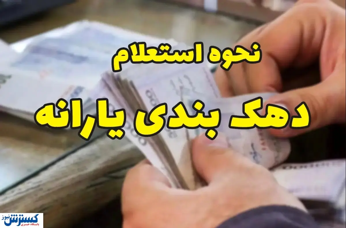 جزئیات تازه از استعلام و اعتراض به دهک بندی یارانهها