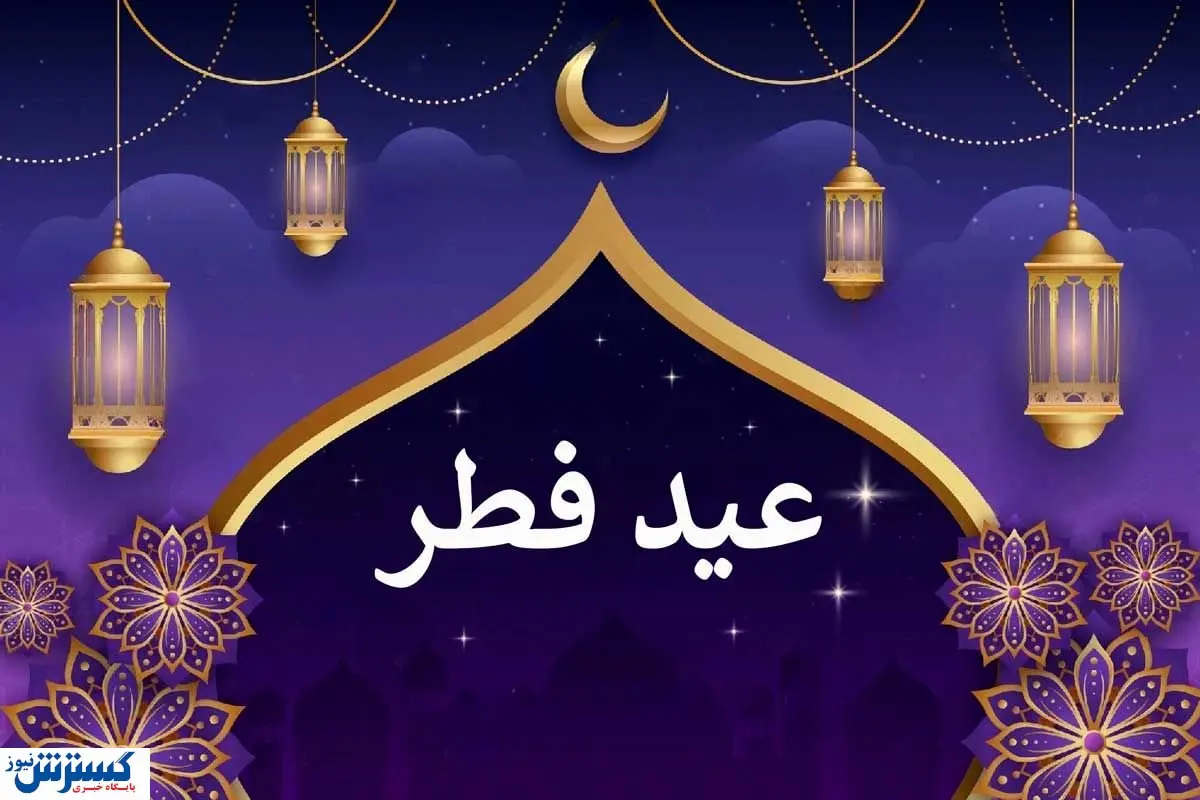 مبلغ فطریه به تفکیک استان‌ها رسما مشخص شد + جزییات