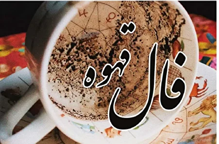 خبر خوش از فال قهوه امروز شما ؛ عشق رفته باز می‌گردد