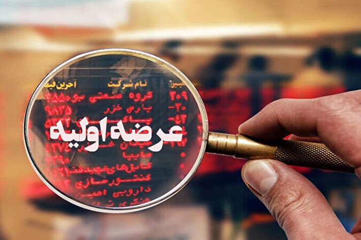 جزئیات مهم درباره عرضه اولیه جذاب امروز اعلام شد