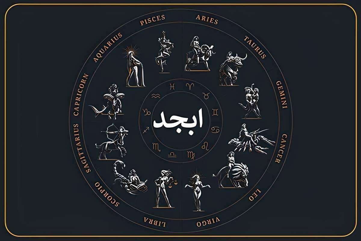 فال ابجد امروز ۱۰ دی ۱۴۰۴ ؛ پیشگویی جذاب و اعجاب انگیز ویژه متولدین هرماه