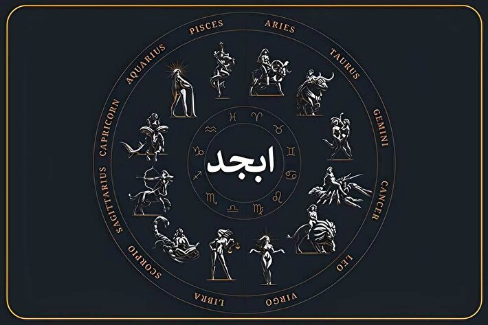 فال ابجد امروز ۱۰ دی ۱۴۰۴ ؛ پیشگویی جذاب و اعجاب انگیز ویژه متولدین هرماه