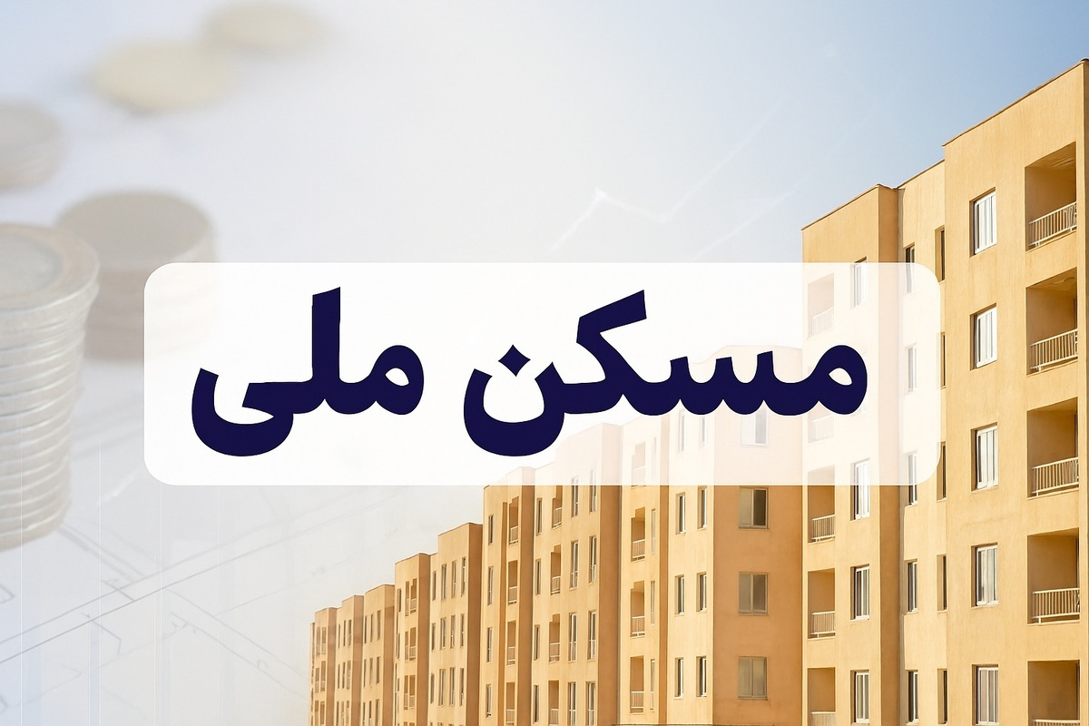 ۱۰ هزار واحد مسکن ملی در غرب کلید خورد؛ امید یا وعده‌ پوچ؟