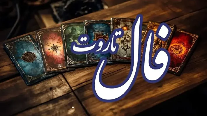 فال تاروت کبیر افشای آینده و سرنوشت شما | تاریکی به پایان می‌رسد