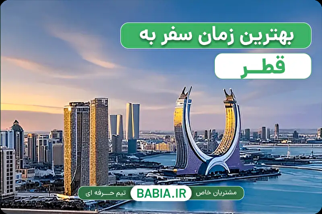 بهترین زمان سفر به قطر در سال 2026