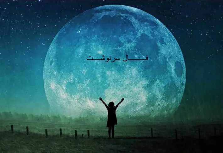 فال سرنوشت امروز برای شما پیشگویی کرد ؛ منتظر معجزه بمانید