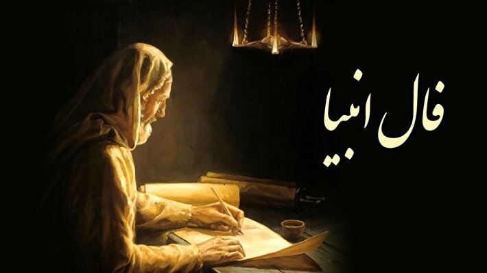 پیغام انبیاء الهی برای متولدین هرماه | فال امروز رازها فاش کرد